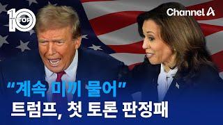 “해리스가 던진 미끼 물어”…트럼프 첫 토론서 판정패  채널A  뉴스TOP 10