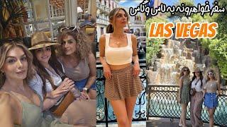 برای تولد خواهرم رفتیم لاس وگاسقسمت اولMy sister’s Birthday in Las Vegaspart1