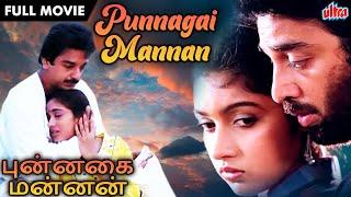 #MusicalMovie Punnagai Mannan  HD FULL MOVIE  Tamil Romantic Movie  Kamal Haasan  Revathi