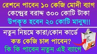 বিনামুল্যে রেশন সাথে ১০ কেজির মোদী ব্যাগ  কি থাকছে? কারা পাবেন এই মোদী ব্যাগ? Ration 10KG Modi Bag