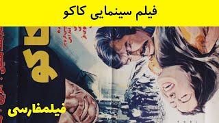 فیلم کامل کاکو