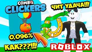 ШОК 0096% ЧИТЕРСКАЯ УДАЧА В КОМБО КЛИКЕР СИМУЛЯТОРЕ ROBLOX Combo Clickers