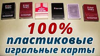 100% пластиковые игральные карты  100% Plastic Playing Cards