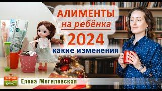 Алименты на ребёнка в 2024 году