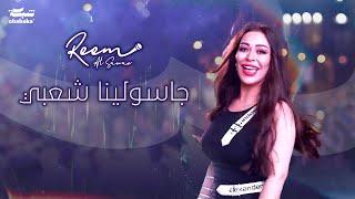 Reem AlSawas - Gasolina Sha3be 2024  ريم السواس - جاسولينا شعبي