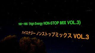 ハイエナジー ノンストップミックス VOL.3　1982～1986（High Energy NON-STOP MIX VOL.3　３時間30分ノンストップ　全50曲！！