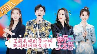 “Happy Camp”20210501 WangOu&MaoXiaotong&LiYitong&JingChao丨MGTV