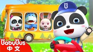 公車的輪子轉呀轉 The Wheels on the Bus  熱門經典兒歌  Kids Song  童謠  動畫  卡通片  BabyBus  寶寶巴士