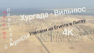 ПРОГУЛКА. Хургада - Вильнюс. Летим из Египта в Литву.