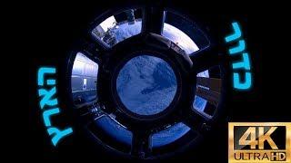  כדור הארץ מתחנת החלל הבינלאומית ️ ב-4K