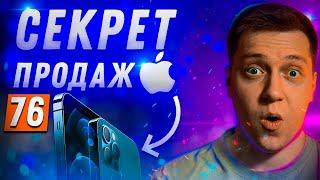 Секрет продаж Apple о котором ты не знал И как им это удается?