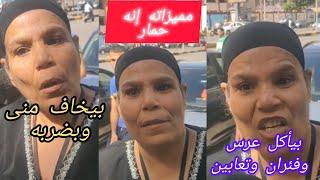 مميزات جوزها أنه حمار وبيديها ٦٠٠ جنيه كل يوم وأكلته المفضله العرس والفئران والثعابين