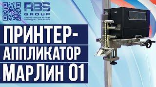 ЭТО Наш Собственный Принтер-Аппликатор МарЛин-01 Обзор и Тест