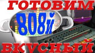 Как сводить 808 жирный и читаемый