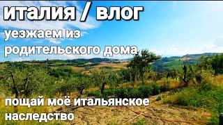 ИТАЛИЯ ВЛОГ ПРОЩАЙ МОЁ ИТАЛЬЯНСКОЕ НАСЛЕДСТВО  УЕЗЖАЕМ ИЗ РОДИТЕЛЬСКОГО ДОМА