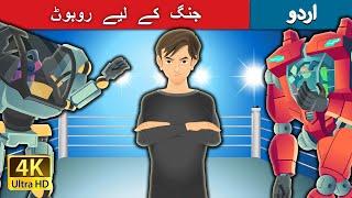 جنگ کے لیے روبوٹ  The War of Robots in Urdu   Urdu Fairy Tales