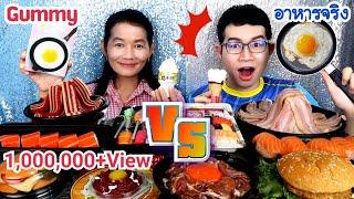 เยลลี่ vs อาหารจริง ชาเลนจ์อาหาร vs กัมมี่ #Mukbang Food vs Gummy Challenge 음식 vs 젤리 챌린지ขันติ