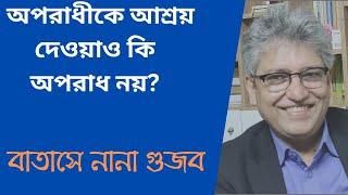 সেনাবাহিনী কেন আশ্রয় দিচ্ছে করাপ্ট পলিটিশিয়ানদের?  Masood Kamal  KOTHA