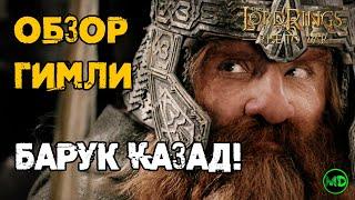 Гимли  Gimli   Обзор Героя  LOTR Rise to War