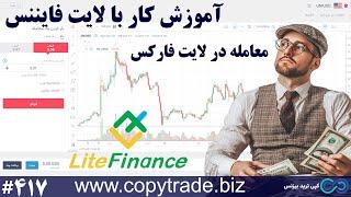 ‫آموزش کامل کار با لایت فایننس ️نحوه معامله در لایت فارکس Litefinance شماره 417