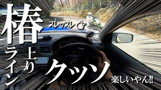 【神峠】椿ラインでエンジンぶん回してきた。SUBARU Impreza WRXインプレッサ