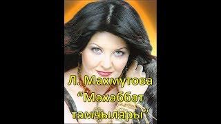 Ляйсан Махмутова - Мэхэббэт тамчылары