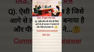 IAS# me. Puchha# sawal# gk . questions. King  motivation# to video.. in hindi.