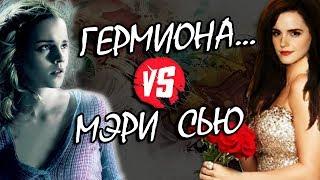 Гермиона Грейнджер Далеко Не Идеальна?