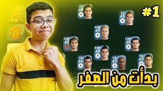 البدايه من الصفر   الطريق إلى القمه #1   - بيس 21 موبايل  Pes 21 mobile