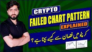 Failed Crypto Chart Patterns - کرپٹو میں نقصان سے کیسے بچنا ہے ؟