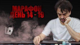 Марафон 100$ - 10k день 14-19 Poker Highlights.