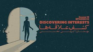 Episode 02 - Discovering interests کشف علاقه ها