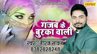 गजब के बुरका वाली  Neeraj Sawan  New Haryanvi Song 2018 #Chanda Cassettes