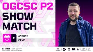 ИГРАЕМ ШОУ ТУРНИР В PUBG MOBILE - ШОУ МАТЧИ ОТ OGC CUP НА 2.000$ ANTONY & CAVE  ПУБГ МОБАЙЛ НА ПК