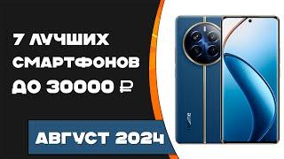 Топ 7 лучших смартфонов до 30000 Рейтинг смартфонов август 2024 года