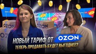 OZON услышал просьбы поставщиков‼️Новый тариф ЭКОНОМ  новости с форума Come.On