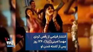 انتشار فیلمی از رقص کردی مهسا امینیژینا ، ۱۲۶ روز پس از کشته شدن او