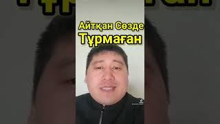 Айтқан Сөзде Тұрмаған. Сабыржан Исмағұлов