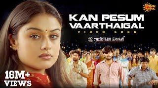 Kan Pesum Varthaigal - Video Song  7G Rainbow Colony  Ravi Krishna  Sonia Agarwal  Sun Music