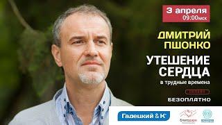 ДМИТРИЙ ПШОНКО   - Утешение сердца в трудные времена