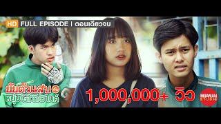 หนังสั้น - ยัยตัวแสบกับหนุ่มแกร็บไบค์  FULL EPISODE  ตอนเดียวจบ  Muanjai Studio