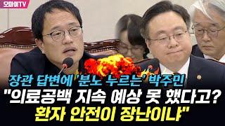 장관 답변에 분노 누르는 박주민 의료공백 지속 예상 못 했다고? 환자 안전이 장난이냐