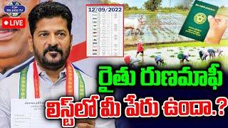 LIVE Rythu Runa Mafi Funds Released  రైతు రుణమాఫీ లిస్ట్ లో మీ పేరు ఉందా.?  CM Revanth Reddy