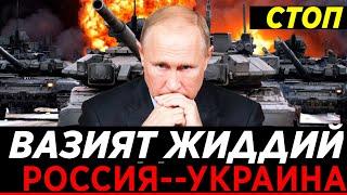 СРОЧНА  РОССИЯ УКРАИНА УРУШИ   БОСТИРИБ КИРИШИ АНИҚ РОССИЯ 48 СОАТ ИЧИДА