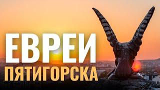 Еврейские общины  Пятигорск