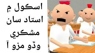 New Sindhi Cartoon Comedy astad sa bas Sindhi Funny