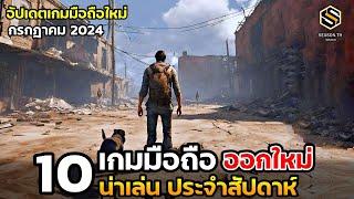 10 เกมมือถือใหม่ น่าเล่น ประจำสัปดาห์ กรกฎาคม 2024 EP.192