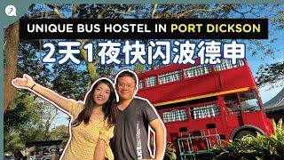 2天1夜波德申Port Dickson，吃吃喝喝，住在主题海边民宿  2D1N in Port Dickson 