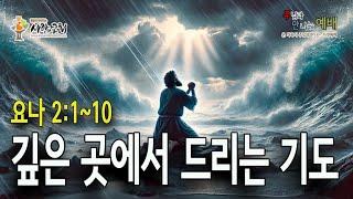 0814  깊은 곳에서 드리는 기도  요나 2110  김재용 목사  가정예배  수요예배  사랑의교회  뉴미디어미션센터