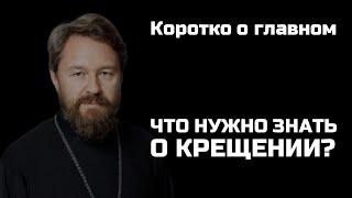 КРЕЩЕНИЕ. Что нужно знать. Цикл «Молитва храм и богослужение»